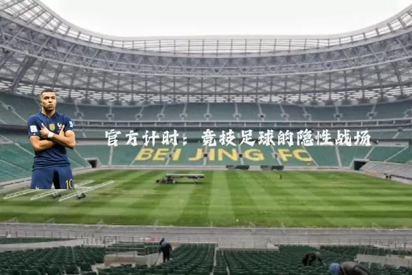 官方计时：竞技足球的隐性战场
