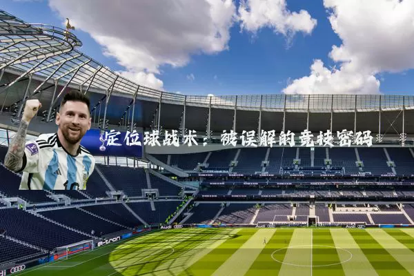 定位球战术：被误解的竞技密码