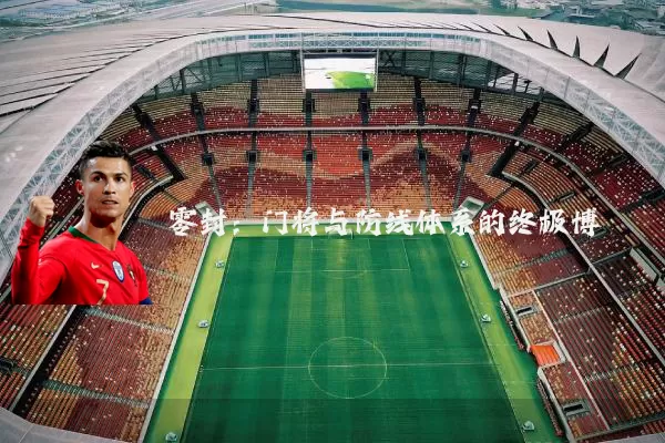 零封:门将与防线体系的终极博弈