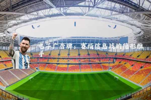 电子广告牌：赛场信息战的隐形推手