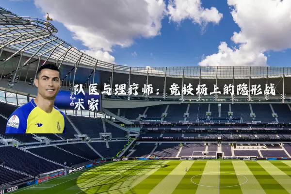 队医与理疗师：竞技场上的隐形战术家