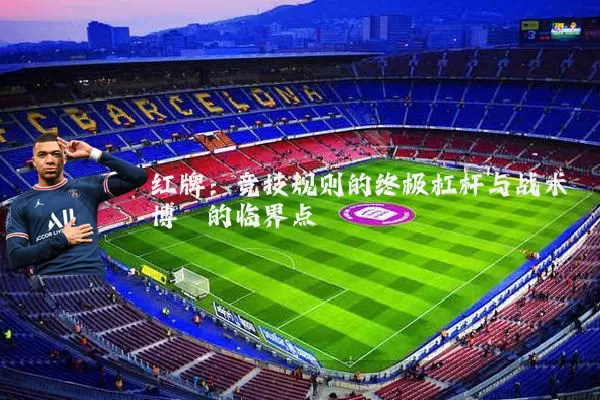 红牌：竞技规则的终极杠杆与战术博弈的临界点