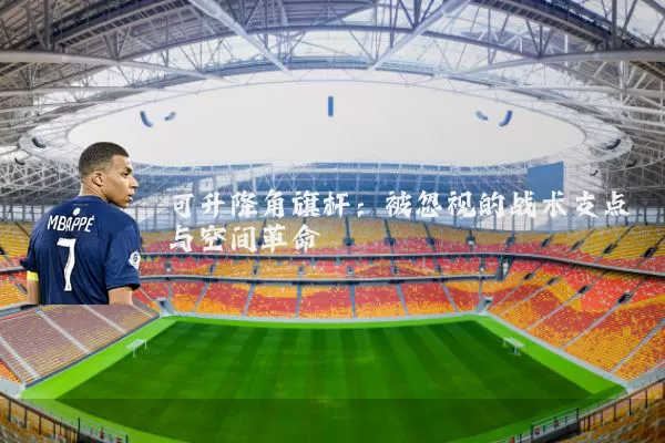 可升降角旗杆:被忽视的战术支点与空间革命