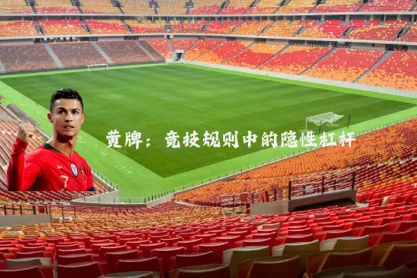 黄牌:竞技规则中的隐性杠杆