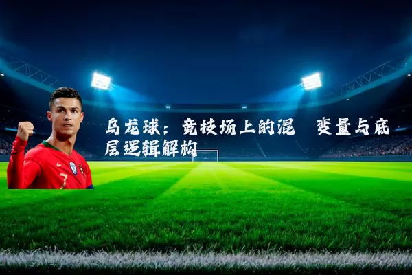 乌龙球：竞技场上的混沌变量与底层逻辑解构