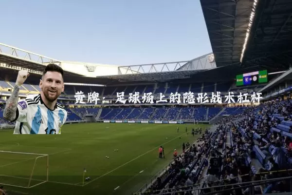 黄牌:足球场上的隐形战术杠杆