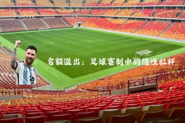 名额溢出：足球赛制中的隐性杠杆