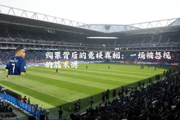 购票背后的竞技真相：一场被忽视的战术博弈