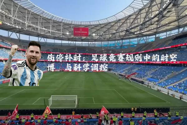 伤停补时：足球竞赛规则中的时空博弈与科学调控