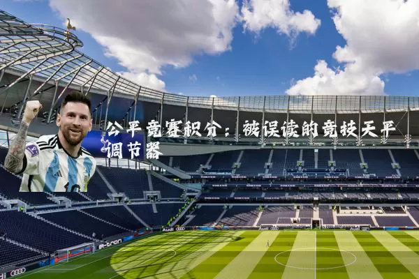 公平竞赛积分：被误读的竞技天平调节器