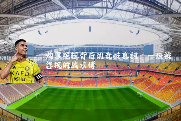 购票逻辑背后的竞技真相:一场被忽视的战术博弈