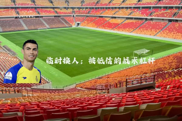 临时换人:被低估的战术杠杆