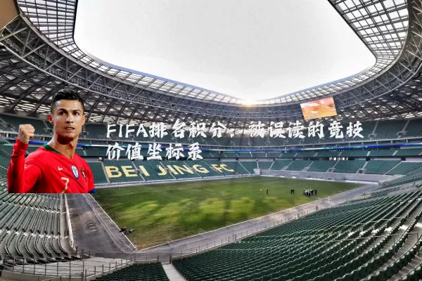 FIFA排名积分：被误读的竞技价值坐标系