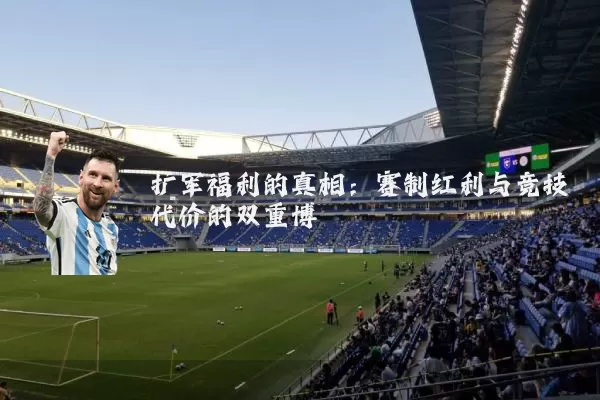 扩军福利的真相:赛制红利与竞技代价的双重博弈