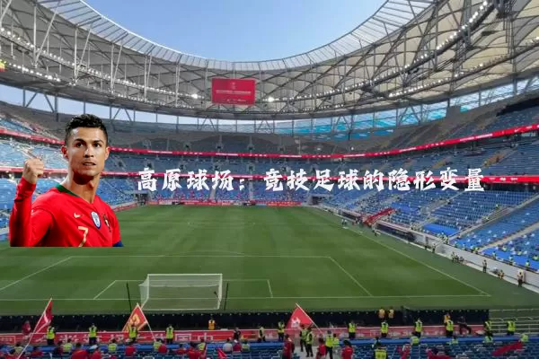 高原球场：竞技足球的隐形变量
