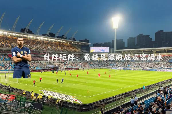 对阵矩阵:竞技足球的战术密码本