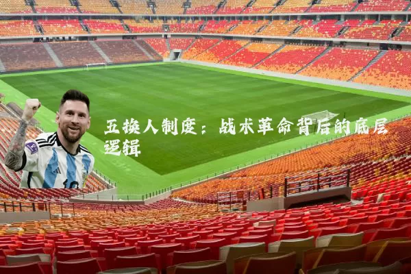 五换人制度：战术革命背后的底层逻辑