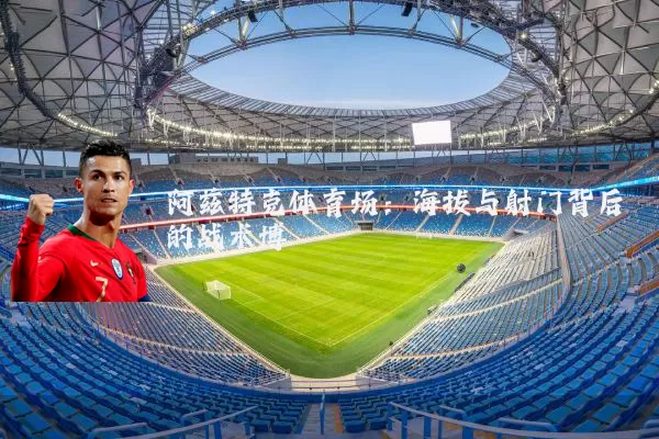 阿兹特克体育场：海拔与射门背后的战术博弈