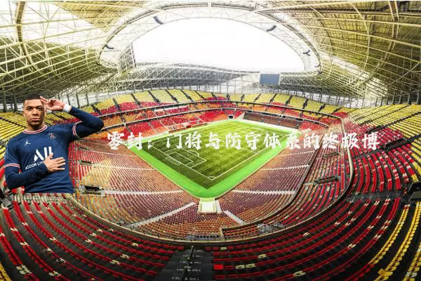 零封：门将与防守体系的终极博弈