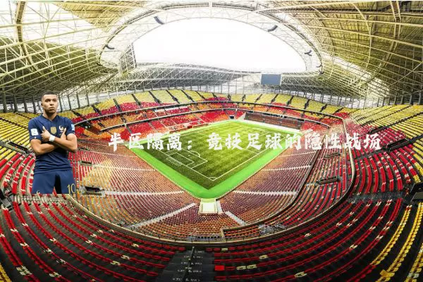 半区隔离:竞技足球的隐性战场