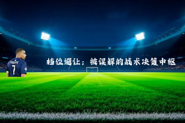 档位避让：被误解的战术决策中枢