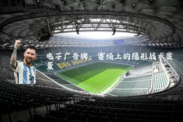 电子广告牌：赛场上的隐形战术变量