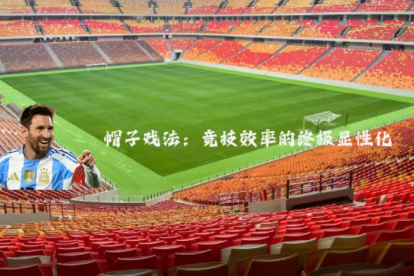 帽子戏法:竞技效率的终极显性化