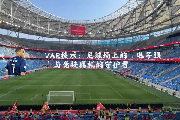 VAR技术:足球场上的「电子眼」与竞技真相的守护者