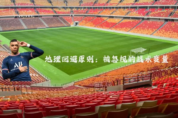 地理回避原则：被忽视的战术变量