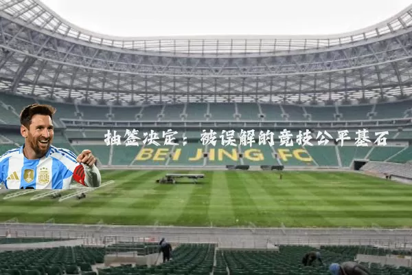 抽签决定:被误解的竞技公平基石