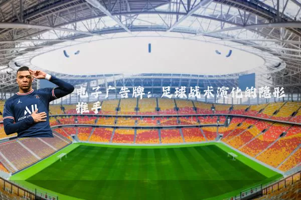 电子广告牌：足球战术演化的隐形推手
