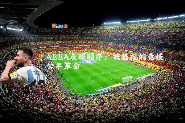 ABBA点球顺序:被忽视的竞技公平革命