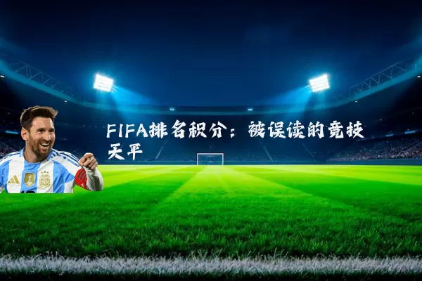 FIFA排名积分：被误读的竞技天平