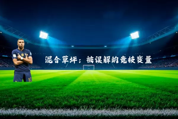 混合草坪：被误解的竞技变量