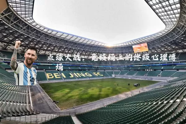 点球大战：竞技场上的终极心理博弈场