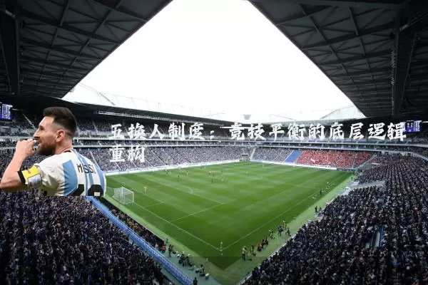 五换人制度:竞技平衡的底层逻辑重构