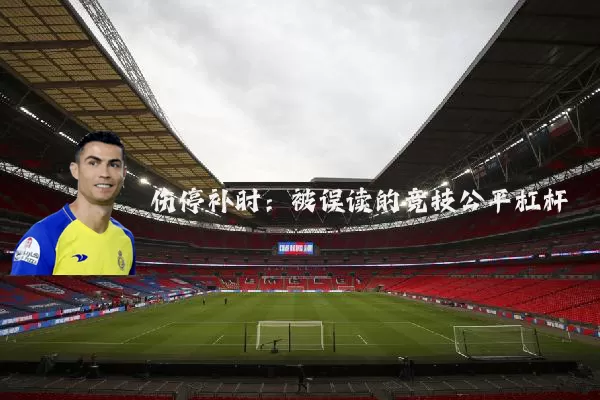 伤停补时：被误读的竞技公平杠杆