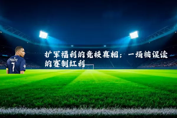 扩军福利的竞技真相：一场被误读的赛制红利