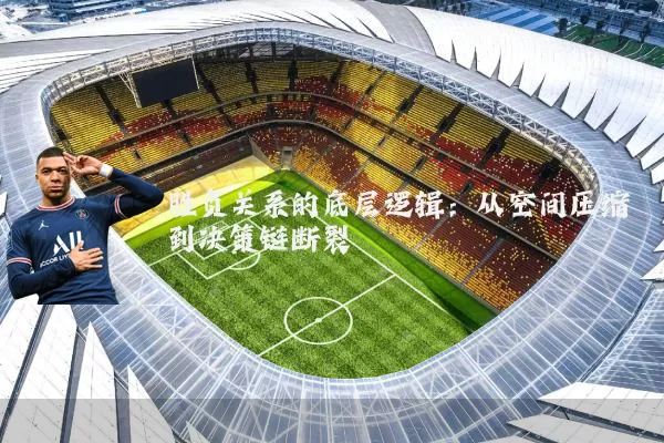 胜负关系的底层逻辑：从空间压缩到决策链断裂